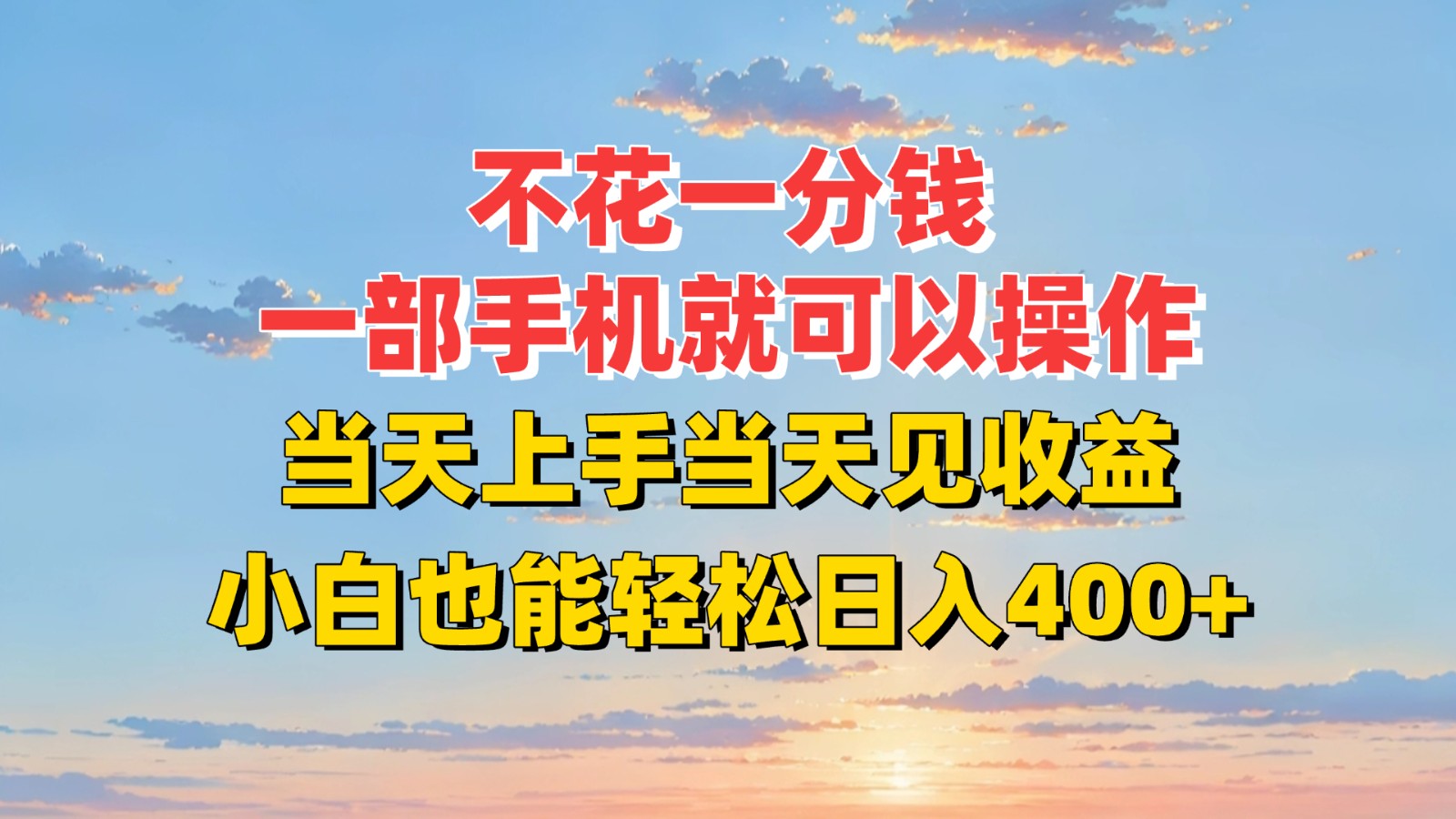 不花一分钱，一部手机就可以操作，当天上手当天见收益，小白也能轻松日入400+-资源V站