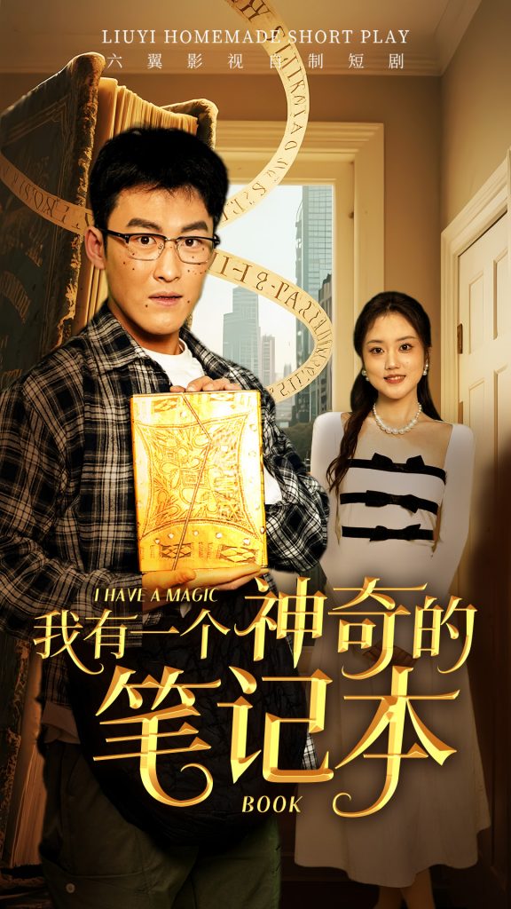 21177-我有一个神奇的笔记本（65集）
