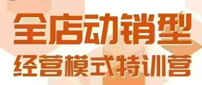 全店动销型经营模式，6月25-26日广州线下课，掌握全店动销模型和全流程方法论-资源V站