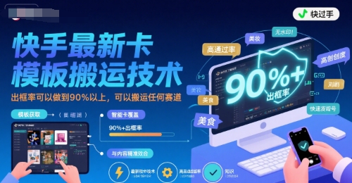 快手最新卡模板搬运技术，出框率可以做到90%以上，可以搬运任何赛道-资源V站