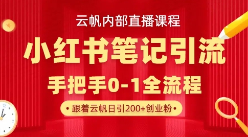 云帆内部直播课·小红书笔记引流，手把手从0-1全流程-资源V站