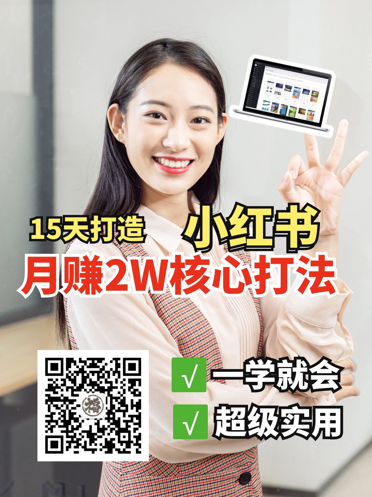 小红书月赚2W个核心打法，15天打造出快速赚钱的小红书账号-资源V站