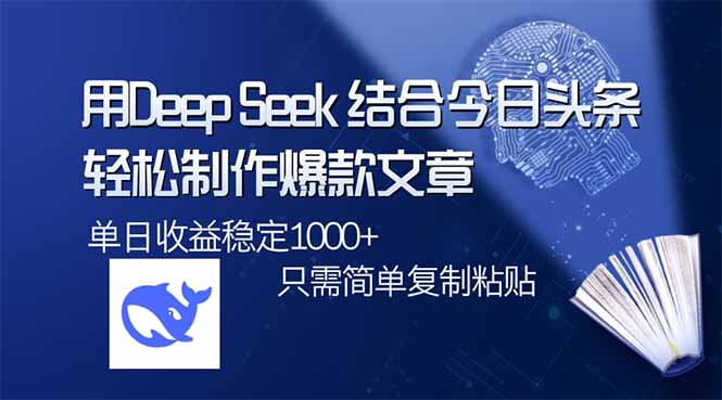 用DeepSeek结合今日头条，轻松制作爆款文章，单日稳定1000+，只需简单…-资源V站