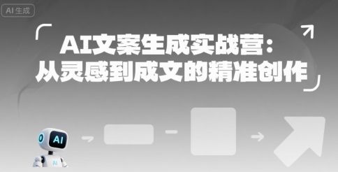 AI文案生成实战营：从灵感到成文的精准创作-资源V站