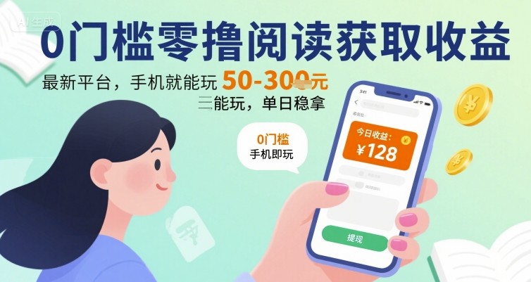 0门槛零撸阅读获取收益：最新平台，手机就能玩，单日稳拿 50-3张 【揭秘】-资源V站