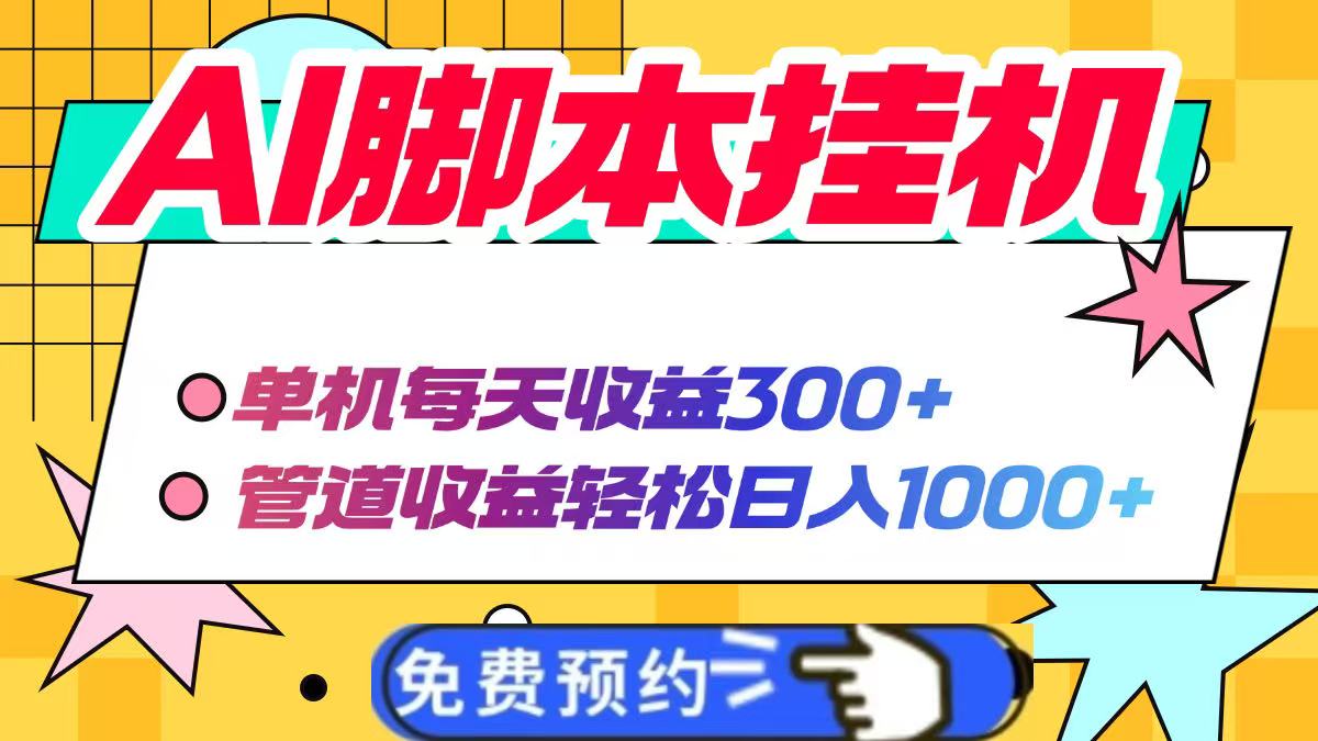 AI脚本自动挂机，单机每天收益300+管道收益轻松日入1000+-资源V站