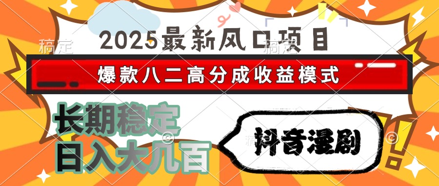 2025最新风口项目 抖音漫剧 爆款八二高分成收益模式 长期稳定日入大几百-资源V站