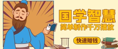百万点赞！抖音视频号5分钟制作千万播放国学感悟视频，快速拿到结果-资源V站