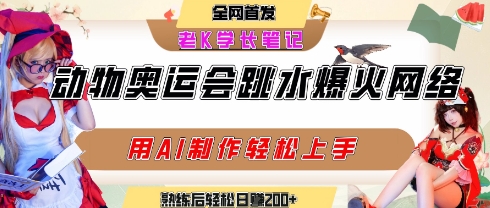 动物奥运会跳水视频刷爆短视频，流量爆炸，用AI工具轻松实现，熟练上手后轻松日入2张+-资源V站