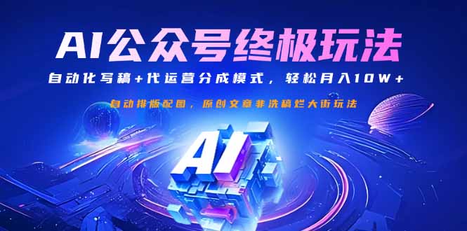 公众号流量主终极玩法：自动化写稿+代运营分成模式，轻松月入10W+-资源V站
