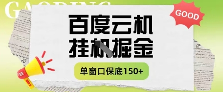 百度云机掘金项目实操课程单窗口保底5-10元月收益单窗口150+【揭秘】-资源V站