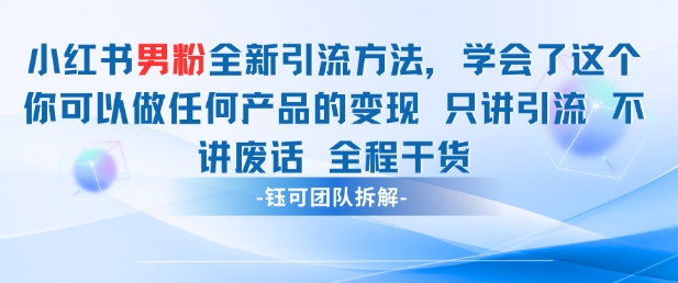 小红书男粉引流 学会了这个变现很容易，不讲废话全程针对男人的打法 全程干货-资源V站