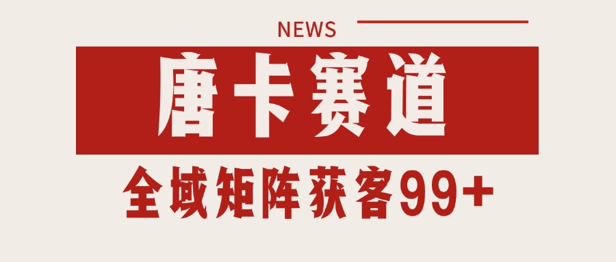 唐卡赛道私域引流获客 自热矩阵SOP日引流99+精准客资-资源V站