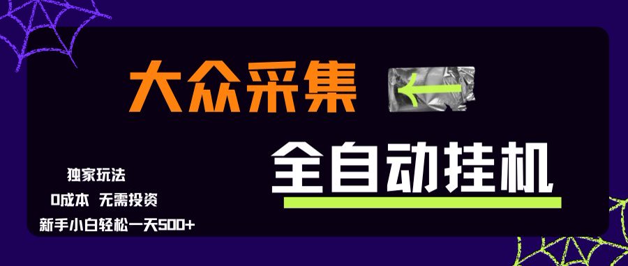 大众采集全自动玩法，新手小白轻松一天500+，操作简单-资源V站