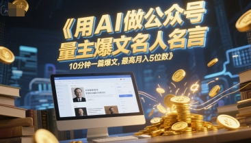 用AI做公众号流量主爆文名人名言，10分钟一篇爆文，最高月入5位数-资源V站