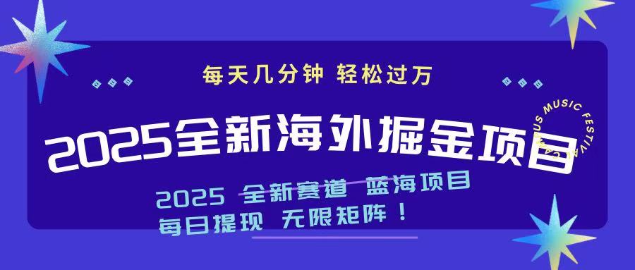 2025最新海外掘金项目 一台电脑轻松日入500+-资源V站