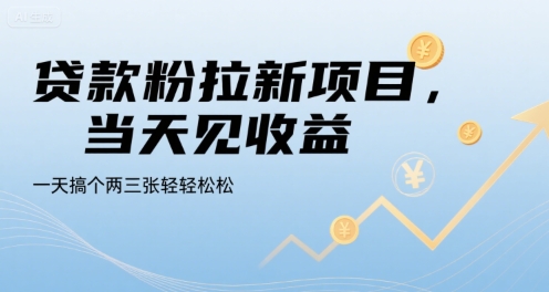 贷款粉拉新项目，当天见收益，一天搞个两三张轻轻松松【揭秘】-资源V站