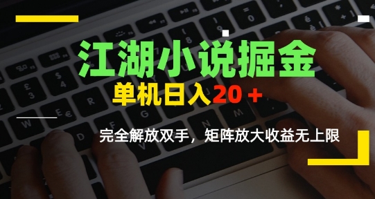 江湖小说掘金，单机日入10-20+，全自动软件操作，完全解放双手，矩阵放大收益无上限-资源V站