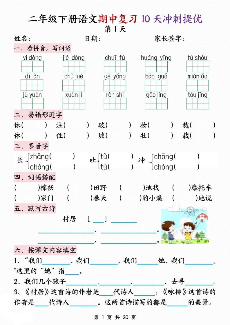 二下语文期中复习10天冲刺提优（含答案20页）-资源V站