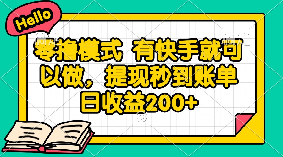 零撸模式 有快手就可以做，提现秒到账单日收益200+-资源V站