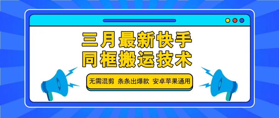 三月最新快手同框搬运技术，无需混剪 条条出爆款 安卓苹果通用-资源V站