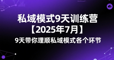 私域模式9天训练营【2025年7月】​9天带你理顺私域模式各个环节-资源V站
