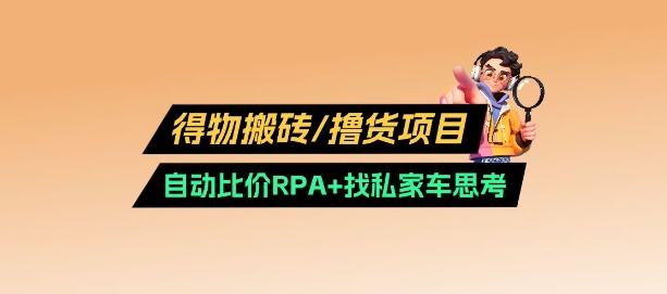 得物搬砖撸货项目_自动比价RPA+找私车思考v2.0-资源V站