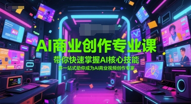AI商业创作专业课，带你快速掌握AI核心技能，并一站式助你成为AI商业视频创作专家-资源V站