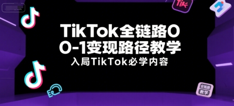 TikTok全链路0-1变现路径教学，入局TikTok必学内容-资源V站