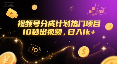 视频号分成计划热门项目，10秒出视频，日入1k+【揭秘】-资源V站