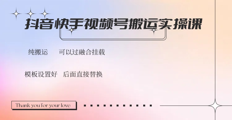 抖音快手视频号，搬运教程实操，可以过融合挂载-资源V站