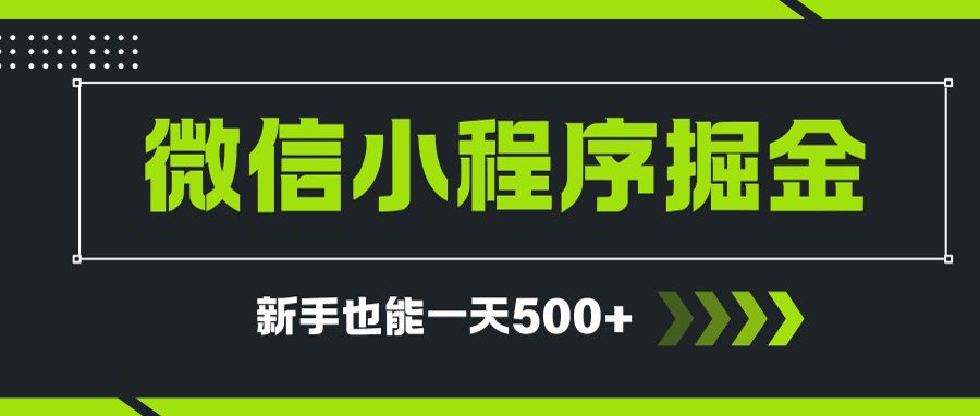 微信小程序自撸广告项目，0投资暴力玩法，新手小白一天轻松500+-资源V站