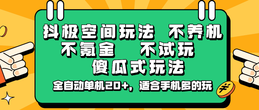 抖极空间玩法，不养机，不氪金，不试玩，傻瓜式玩法，全自动单机20+，适合手机多的玩-资源V站