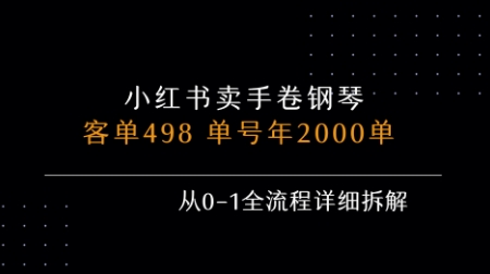 小红书私域卖手卷钢琴，客单498，单号年销2000单，从0-1全流程详细拆解-资源V站