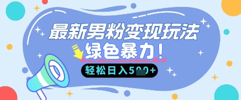 最新男粉自动变现，走女人的赛道，挣男人的钱，小白轻松上手，轻松日入5张-资源V站