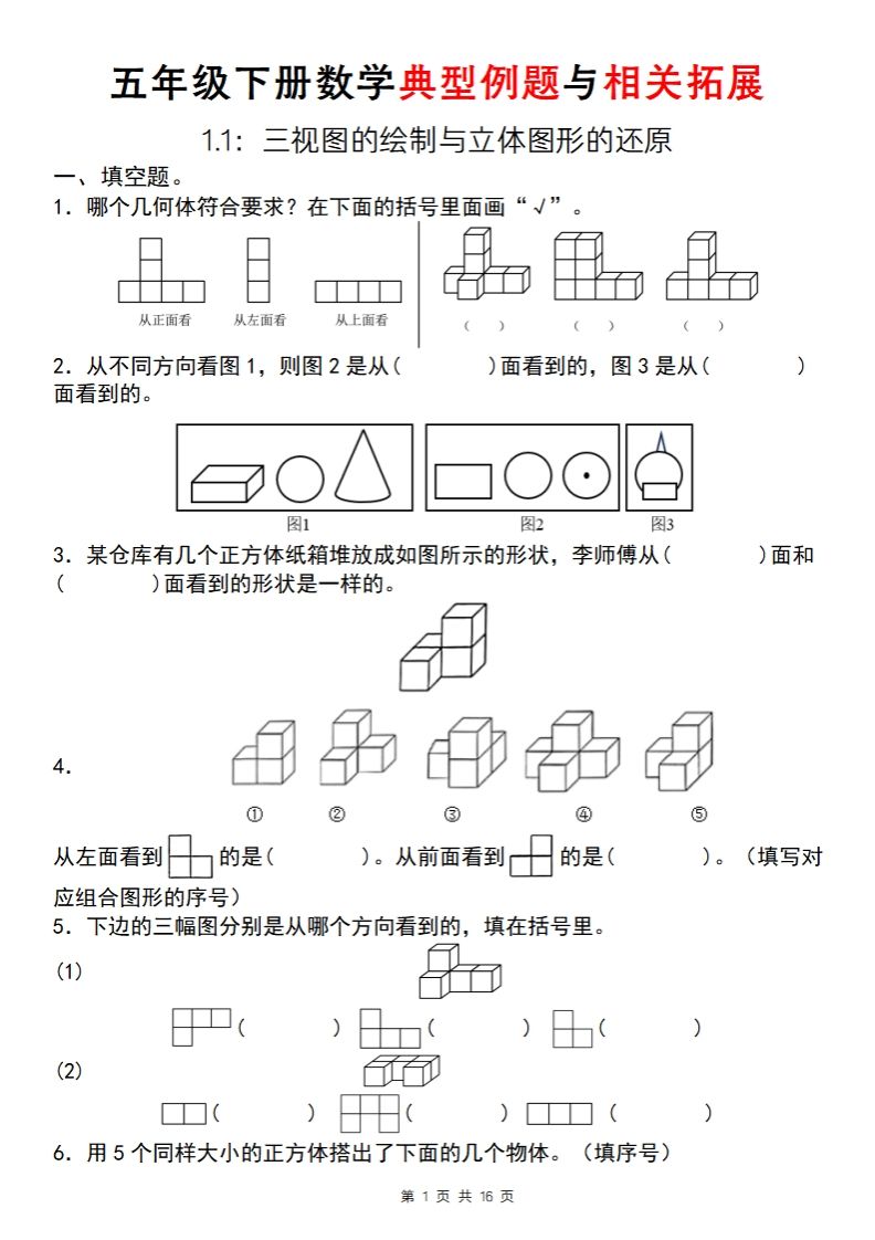 【人教版】五年级下册数学典型例题与相关拓展（1-1）-小哥网