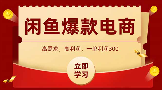 闲鱼高利润电商，入门到出单只需3小时，每天利润1000-资源V站
