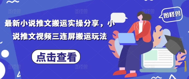 最新小说推文搬运实操分享，小说推文视频三连屏搬运玩法-资源V站