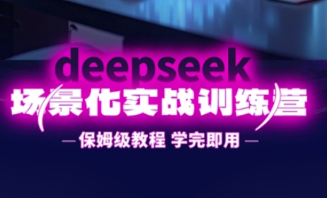 DeepSeek场景化实战训练营，保姆级教程，学完即用，手把手教你用DeepSeek提升效率-资源V站
