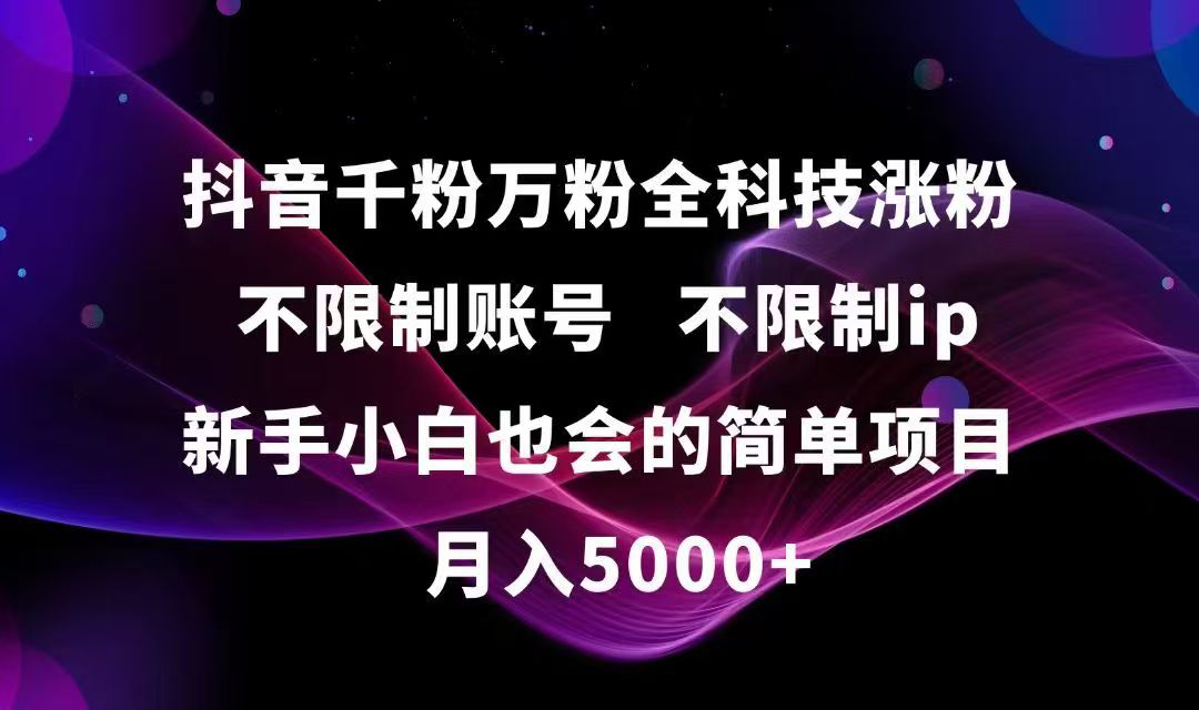 抖音千粉万粉全科技涨粉,不限制账号,不限制ip,新手小白也会的简单项目,…-资源V站