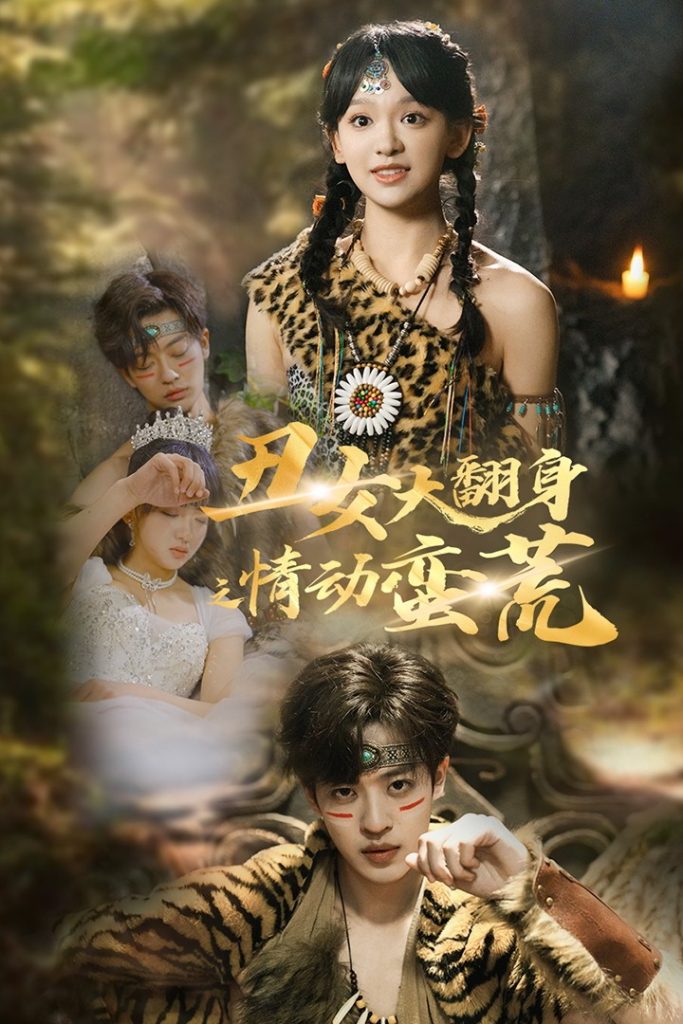 丑女大翻身之情动蛮荒（63集）孙梓铖＆赵财子-资源V站