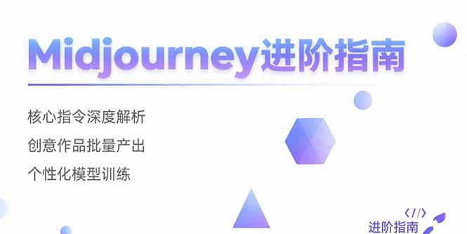 Midjourney进阶指南：核心指令深度解析 创意作品批量产出 个性化模型训练-资源V站