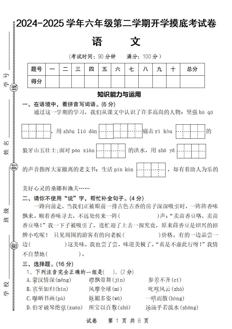 24-25学年六年级下第二学期开学摸底考试卷语文-资源V站