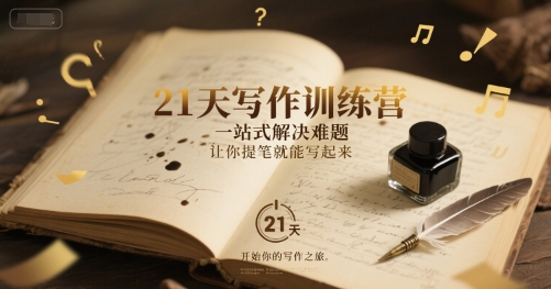 21天写作训练营，​一站式解决难题，让你提笔就能写起来-资源V站