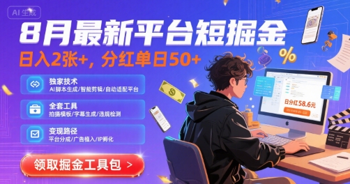 8月最新平台短剧掘金，日入2张+，分红单日 50+，独家技术，脚本及全套工具【揭秘】-资源V站