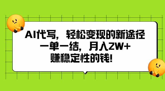 AI代写，轻松变现的新途径,一单一结，月入2W+，赚稳定性的钱-资源V站