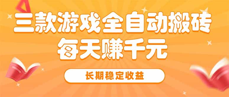 三款热门游戏全自动搬砖，每天赚千元，长期稳定收益-资源V站