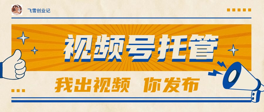 【视频号托管 】团队提供视频，你出账号，最高躺赚1W+-资源V站