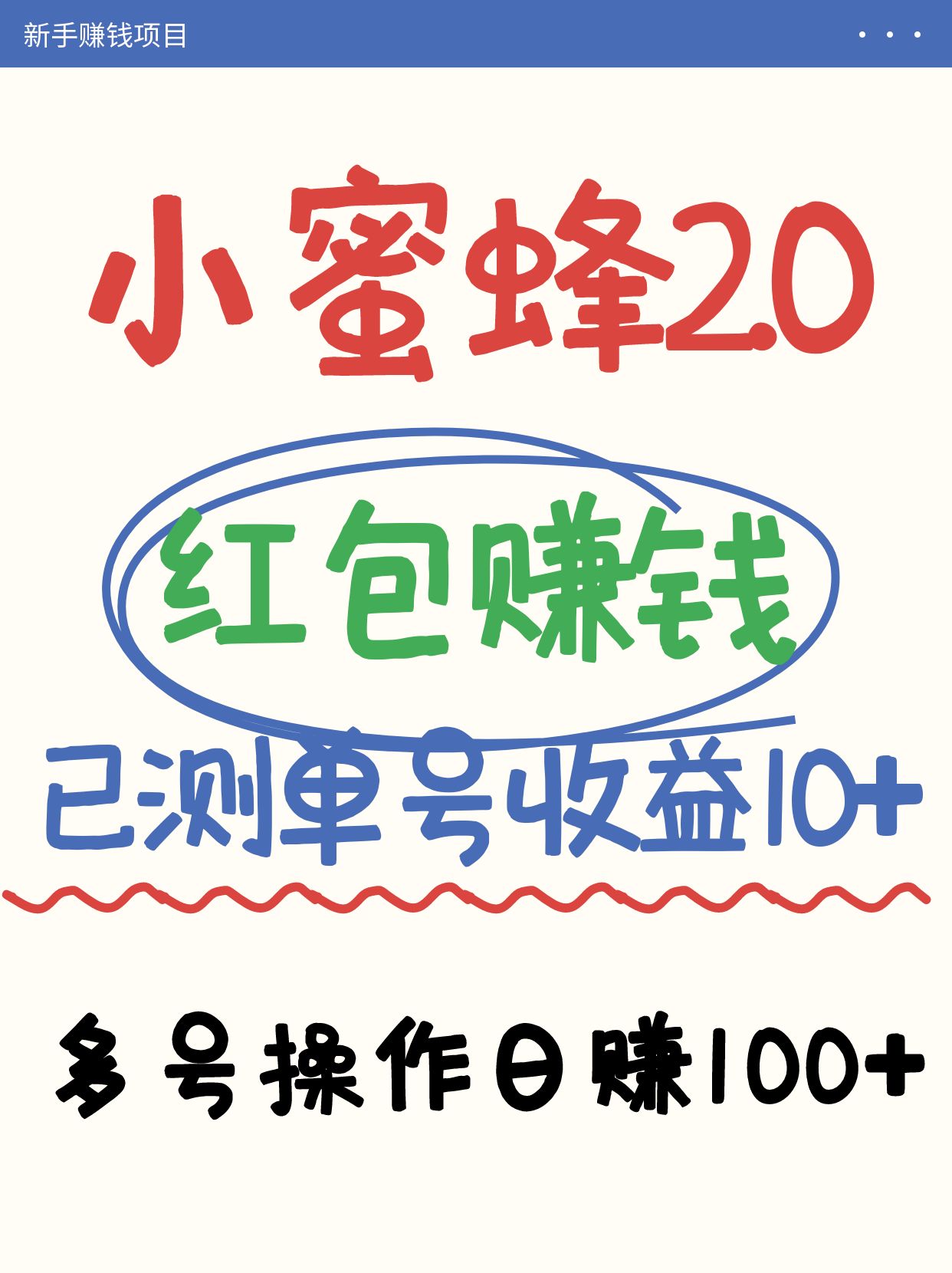 小蜜蜂赚钱项目2.0领红包单号日收益10元以上，多账号操作日赚100+【亲测已收款】-资源V站