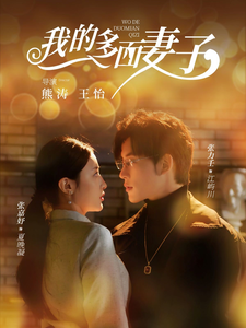 我的多面妻子（83集）张力壬＆张嘉妤-资源V站